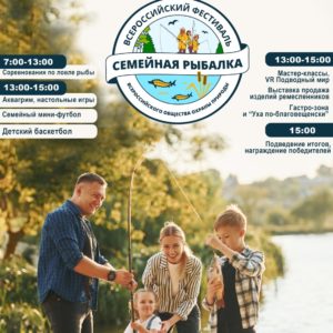 Всероссийский фестиваль “Семейная рыбалка”